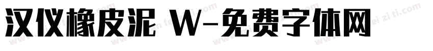 汉仪橡皮泥 W字体转换